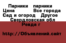 Парники   парники › Цена ­ 2 760 - Все города Сад и огород » Другое   . Свердловская обл.,Ревда г.